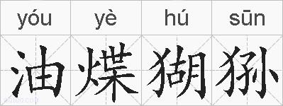 油煠猢狲的拼音