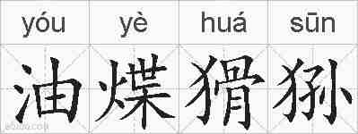 油煠猾狲的拼音