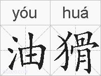 油猾的拼音