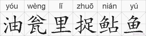 油瓮里捉鲇鱼的拼音