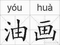 油画的拼音
