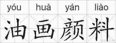 油画颜料的拼音
