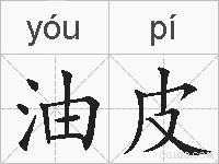 油皮的拼音