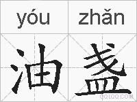油盏的拼音