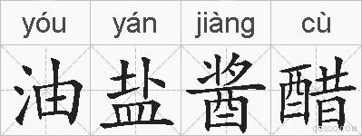 油盐酱醋的拼音