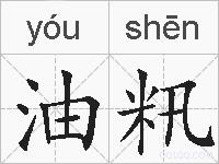 油籸的拼音