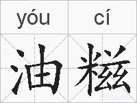 油糍的拼音