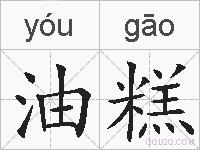 油糕的拼音