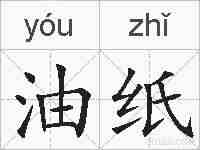 油纸的拼音