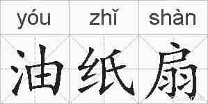 油纸扇的拼音