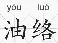 油络的拼音
