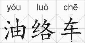 油络车的拼音