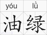 油绿的拼音