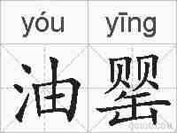 油罂的拼音