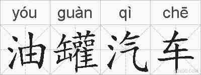 油罐汽车的拼音