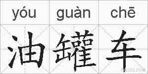 油罐车的拼音