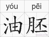 油胚的拼音