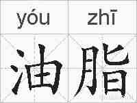 油脂的拼音