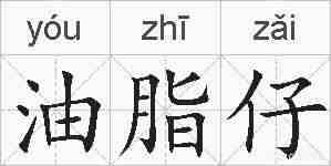 油脂仔的拼音