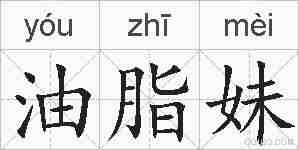 油脂妹的拼音