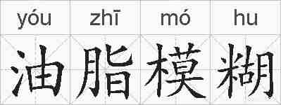 油脂模糊的拼音