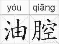 油腔的拼音