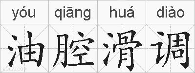 油腔滑调的拼音
