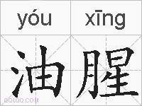 油腥的拼音