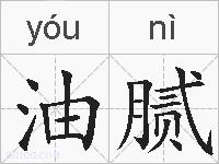 油腻的拼音