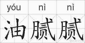 油腻腻的拼音