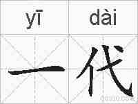 一代的拼音