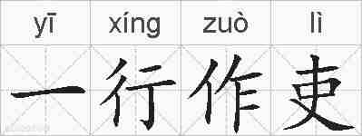 一行作吏的拼音