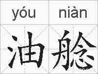 油艌的拼音