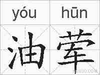 油荤的拼音