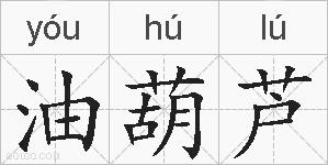 油葫芦的拼音