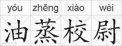 油蒸校尉的拼音