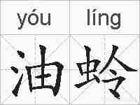 油蛉的拼音