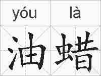 油蜡的拼音