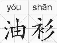 油衫的拼音