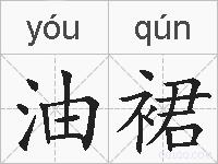 油裙的拼音