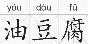 油豆腐的拼音