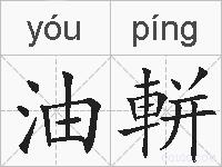 油軿的拼音