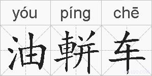 油軿车的拼音