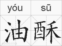油酥的拼音