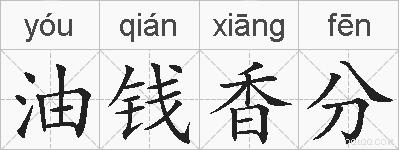 油钱香分的拼音