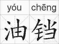油铛的拼音