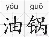 油锅的拼音