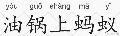 油锅上蚂蚁的拼音