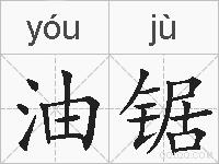 油锯的拼音