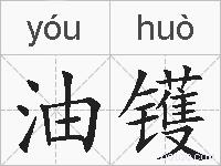 油镬的拼音